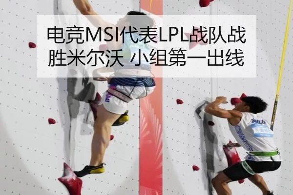 电竞MSI代表LPL战队战胜米尔沃 小组第一出线
